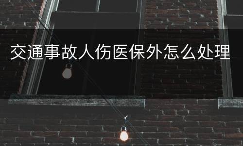 交通事故人伤医保外怎么处理