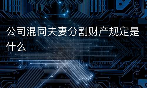 公司混同夫妻分割财产规定是什么