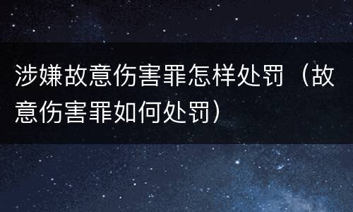 涉嫌故意伤害罪怎样处罚（故意伤害罪如何处罚）