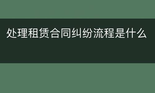 处理租赁合同纠纷流程是什么