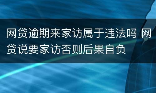 网贷逾期来家访属于违法吗 网贷说要家访否则后果自负