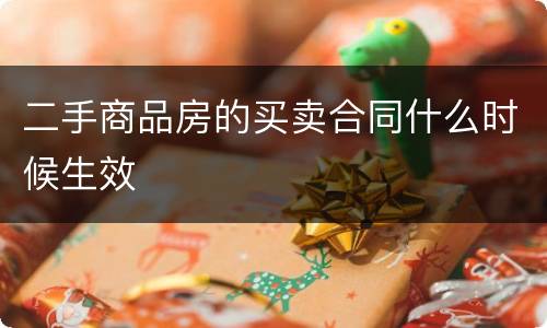 二手商品房的买卖合同什么时候生效