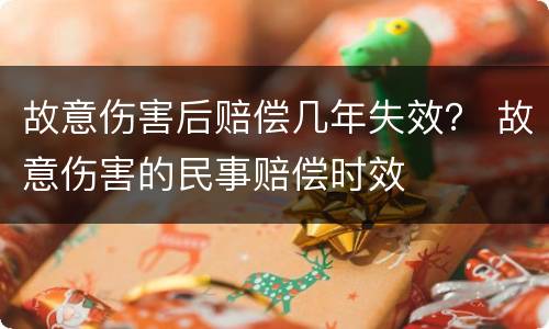 故意伤害后赔偿几年失效？ 故意伤害的民事赔偿时效