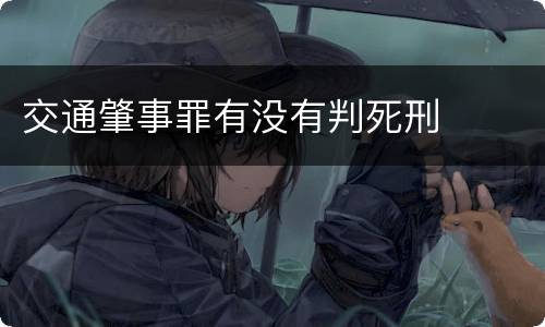 交通肇事罪有没有判死刑