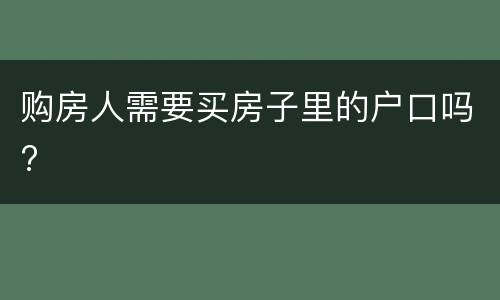 购房人需要买房子里的户口吗?