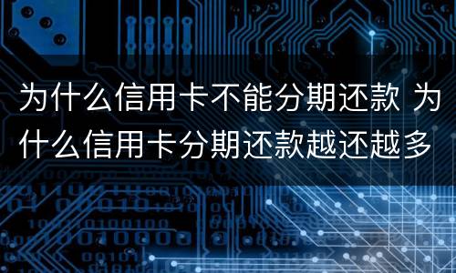 为什么信用卡不能分期还款 为什么信用卡分期还款越还越多