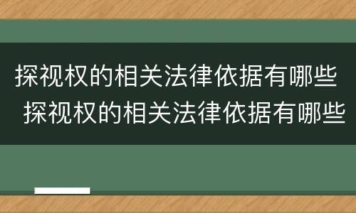 探视权的相关法律依据有哪些 探视权的相关法律依据有哪些规定