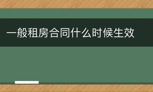 一般租房合同什么时候生效