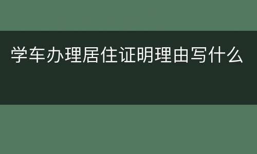 学车办理居住证明理由写什么