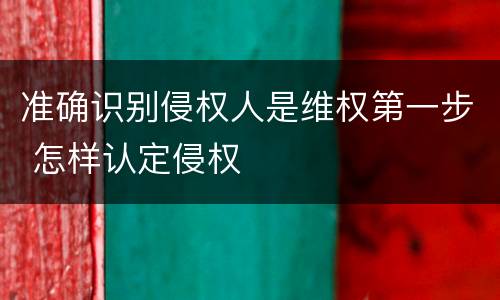 准确识别侵权人是维权第一步 怎样认定侵权