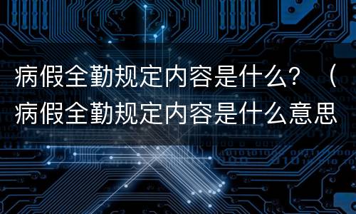 病假全勤规定内容是什么？（病假全勤规定内容是什么意思）