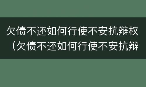 欠债不还如何行使不安抗辩权（欠债不还如何行使不安抗辩权）