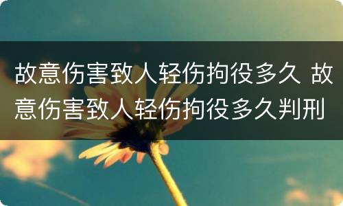 故意伤害致人轻伤拘役多久 故意伤害致人轻伤拘役多久判刑