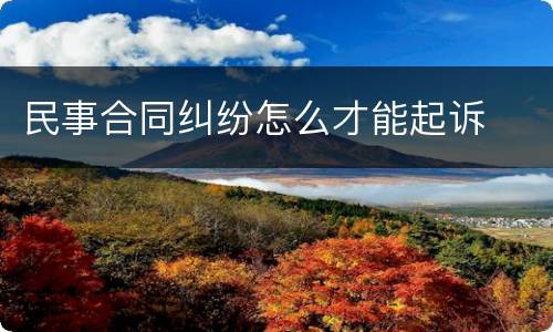 民事合同纠纷怎么才能起诉