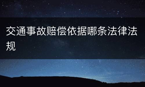 交通事故赔偿依据哪条法律法规