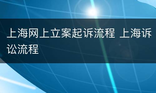 上海网上立案起诉流程 上海诉讼流程