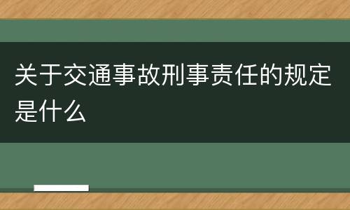 关于交通事故刑事责任的规定是什么