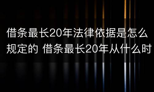 借条最长20年法律依据是怎么规定的 借条最长20年从什么时候起算