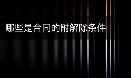 哪些是合同的附解除条件