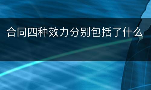 合同四种效力分别包括了什么