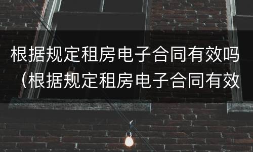 根据规定租房电子合同有效吗（根据规定租房电子合同有效吗为什么）