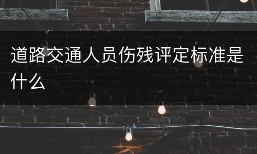 道路交通人员伤残评定标准是什么