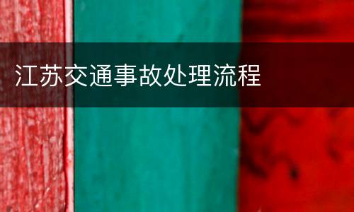 江苏交通事故处理流程