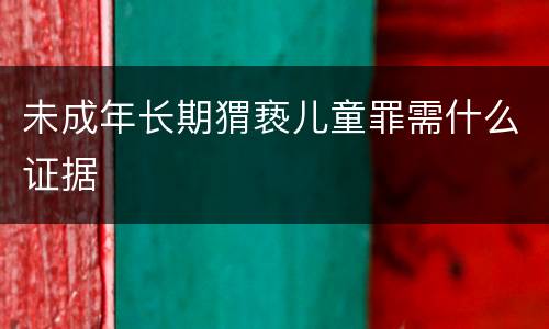 未成年长期猬亵儿童罪需什么证据