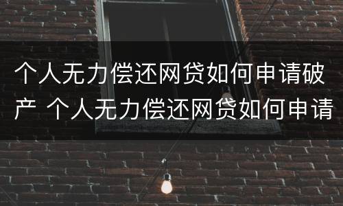 个人无力偿还网贷如何申请破产 个人无力偿还网贷如何申请破产清偿