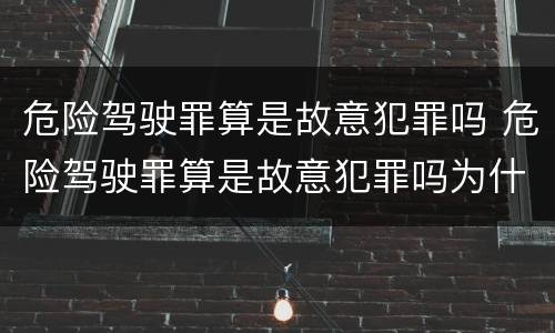 危险驾驶罪算是故意犯罪吗 危险驾驶罪算是故意犯罪吗为什么