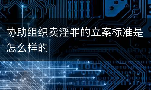 协助组织卖淫罪的立案标准是怎么样的