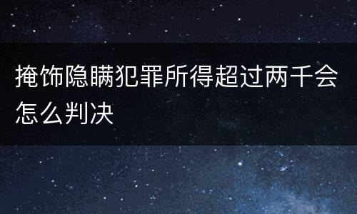 掩饰隐瞒犯罪所得超过两千会怎么判决
