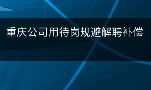 重庆公司用待岗规避解聘补偿
