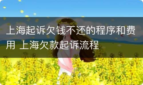 上海起诉欠钱不还的程序和费用 上海欠款起诉流程