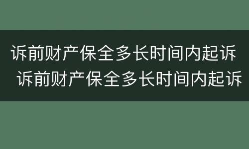 诉前财产保全多长时间内起诉 诉前财产保全多长时间内起诉法院