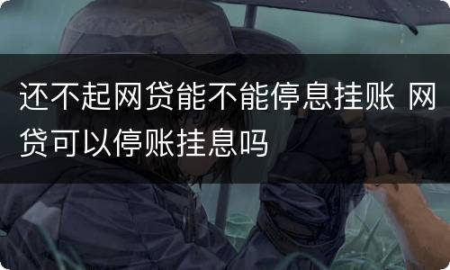 还不起网贷能不能停息挂账 网贷可以停账挂息吗