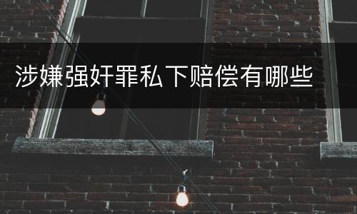 涉嫌强奸罪私下赔偿有哪些