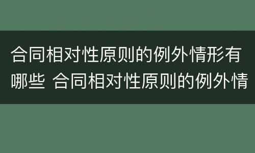 合同相对性原则的例外情形有哪些 合同相对性原则的例外情形有哪些内容