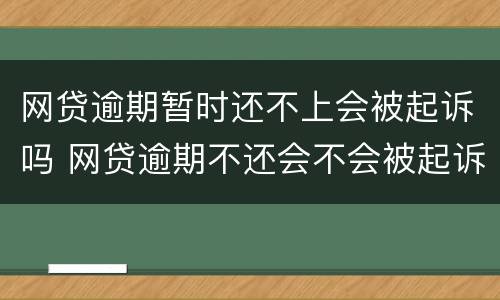 网贷逾期暂时还不上会被起诉吗 网贷逾期不还会不会被起诉