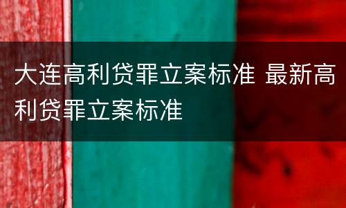 大连高利贷罪立案标准 最新高利贷罪立案标准