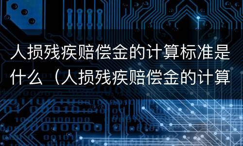 人损残疾赔偿金的计算标准是什么（人损残疾赔偿金的计算标准是什么意思）