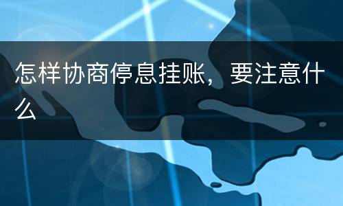 怎样协商停息挂账，要注意什么