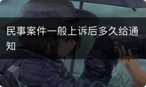民事案件一般上诉后多久给通知