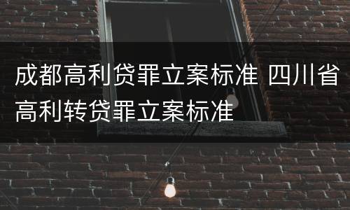 成都高利贷罪立案标准 四川省高利转贷罪立案标准