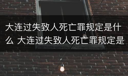 大连过失致人死亡罪规定是什么 大连过失致人死亡罪规定是什么意思