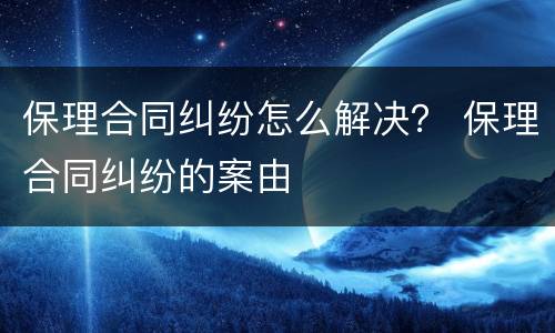 保理合同纠纷怎么解决？ 保理合同纠纷的案由
