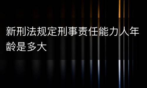 新刑法规定刑事责任能力人年龄是多大