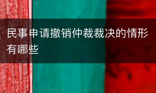 民事申请撤销仲裁裁决的情形有哪些