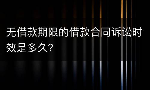 无借款期限的借款合同诉讼时效是多久？