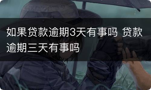 如果贷款逾期3天有事吗 贷款逾期三天有事吗